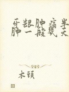 牙龈肿痛半边脸肿一般几天能好