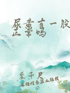 尿黄有一股味道正常吗