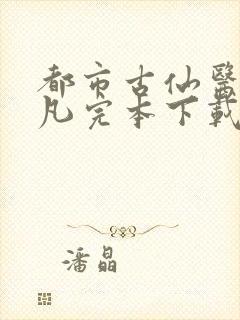 都市古仙医叶不凡完本下载