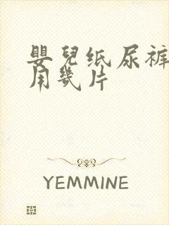 婴儿纸尿裤一天用几片