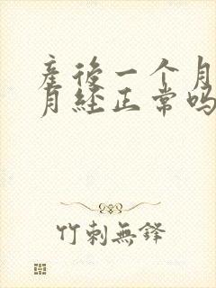 产后一个月就来月经正常吗