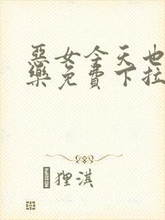 恶女今天也很快乐免费下拉式六漫画