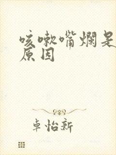 咳嗽嘴烂是什么原因