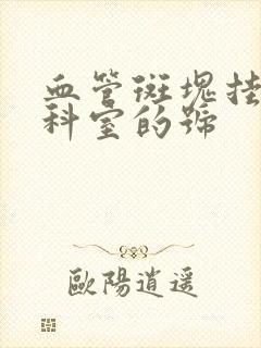 血管斑块挂什么科室的号