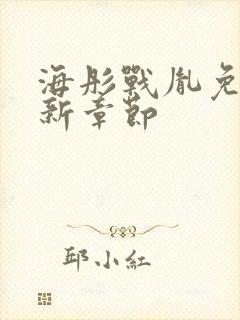 海彤战胤免费最新章节