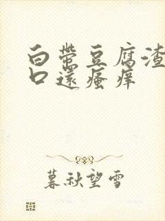 白带豆腐渣阴道口还瘙痒