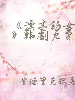 《漂亮的女邻居》韩剧免费观看