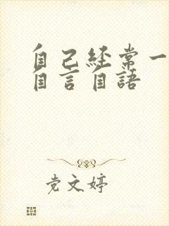 自己经常一个人自言自语