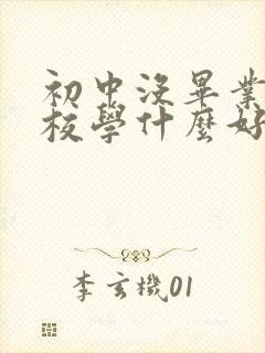 初中没毕业去技校学什么好