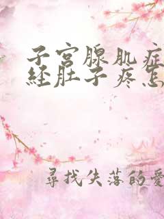 子宫腺肌症来月经肚子疼怎么办