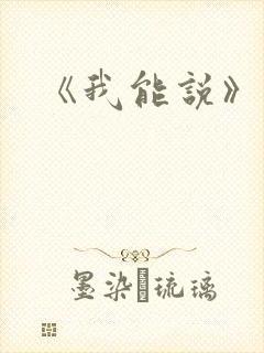 《我能说》电影