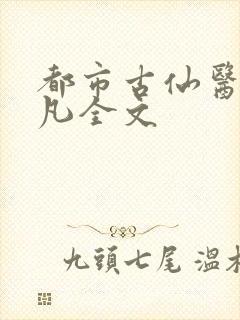 都市古仙医叶不凡全文