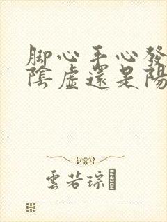 脚心手心发热是阴虚还是阳虚