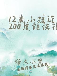 12岁小孩近视200度能恢复吗