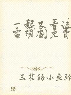 一起又看流星雨电视剧免费观看全集完高清2