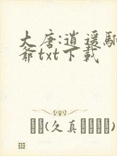 大唐:逍遥驸马爷txt下载