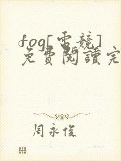 fog[电竞]免费阅读完整版