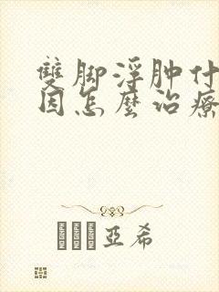 双脚浮肿什么原因怎么治疗