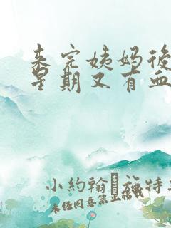 来完姨妈后一个星期又有血