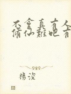 不会真有人觉得修仙难吧有声小说