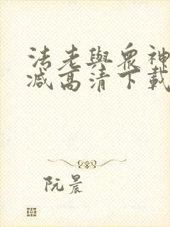 法老与众神无删减高清下载