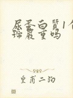 尿蛋白质1个加号严重吗