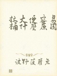 拉大便容易粘马桶什么原因