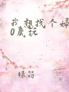 我想找个妇女50岁玩