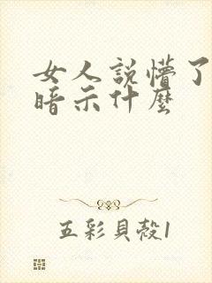 女人说懵了是在暗示什么