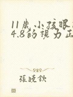 11岁小孩眼睛4.8的视力正常吗