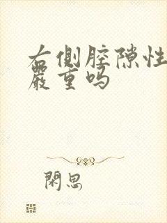 右侧腔隙性脑埂严重吗