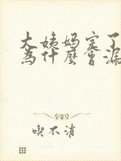 大姨妈完了之后为什么会漏尿