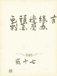 龟头边缘有小肉刺怎么办