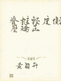 脊椎轻度侧弯怎么矫正