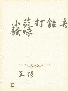 小苏打能去除尿骚味