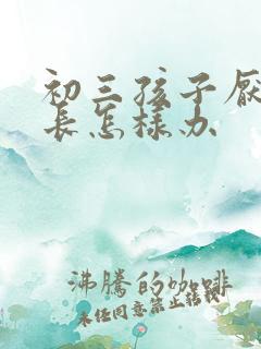 初三孩子厌学家长怎样办