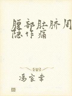 腹部肚脐周围隐隐作痛