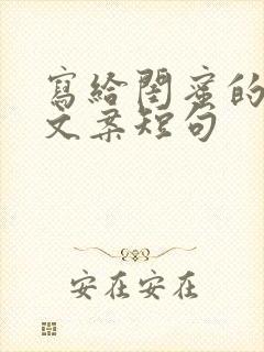 写给闺蜜的生日文案短句