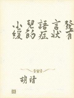 小儿语言发育迟缓的症状有哪些