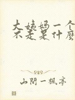 大姨妈一个多月不走是什么原因