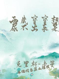 两岁宝宝想尿又尿不出来是咋回事