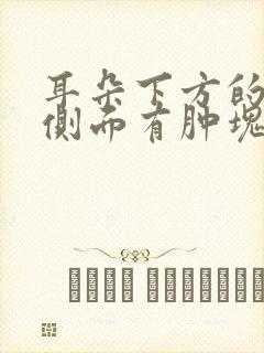 耳朵下方的脸颊侧面有肿块