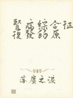 肾病综合征反复复发的原