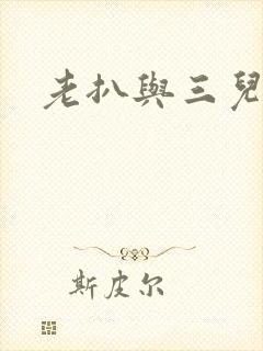 老扒与三儿媳妇