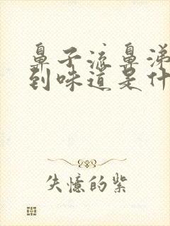 鼻子流鼻涕闻不到味道是什么原因