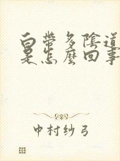 白带多阴道口痒是怎么回事