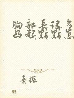 胸部长很多褐色凸起点点怎么回事