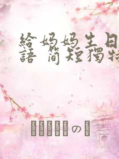 给妈妈生日祝福语 简短独特