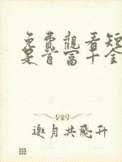 免费观看短剧我是首富千金