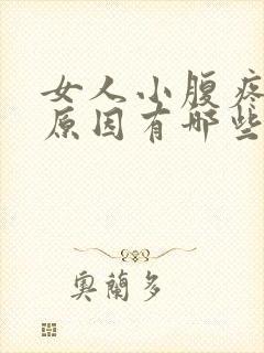 女人小腹疼痛的原因有哪些